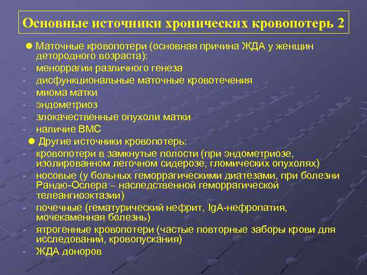Основные источники хронических кровопотерь 2  Маточные кровопотери (основная причина ЖДА у женщин 