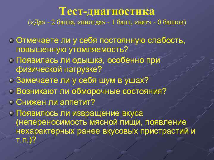   Тест-диагностика  ( «Да» - 2 балла,  «иногда» - 1 балл,