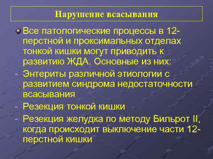   Нарушение всасывания  Все патологические процессы в 12 -  перстной и