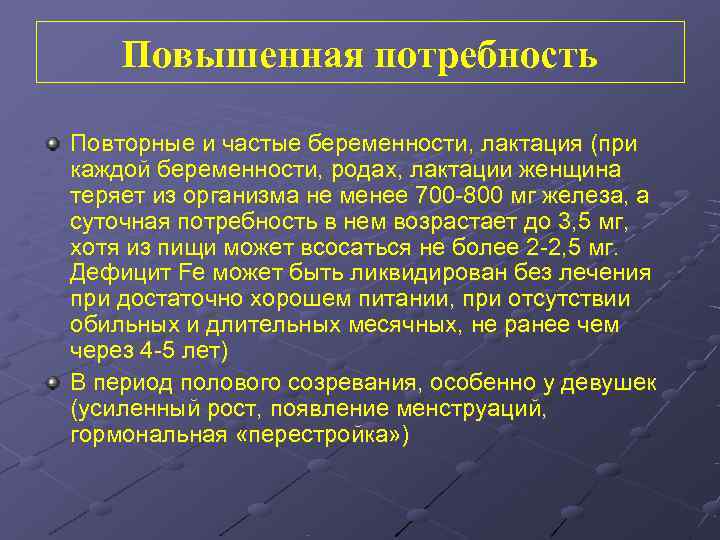   Повышенная потребность Повторные и частые беременности, лактация (при каждой беременности, родах, лактации