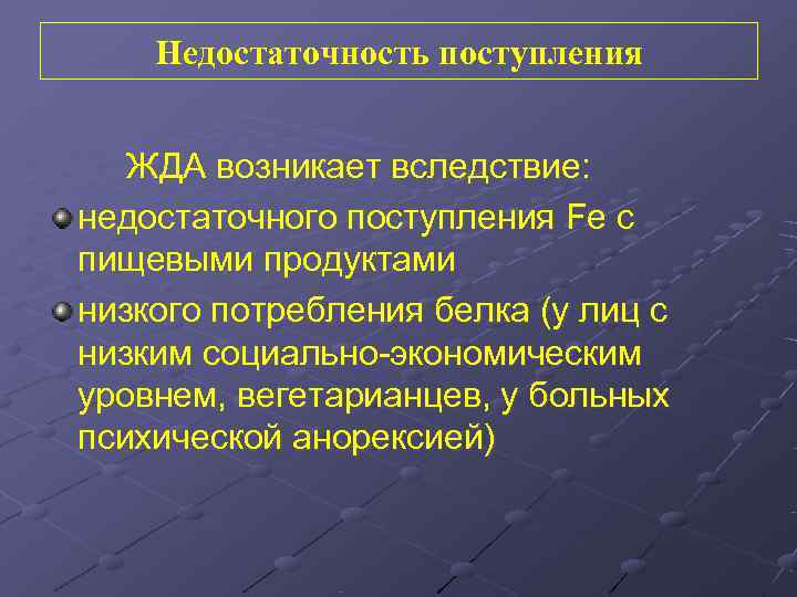   Недостаточность поступления ЖДА возникает вследствие: недостаточного поступления Fe с пищевыми продуктами низкого
