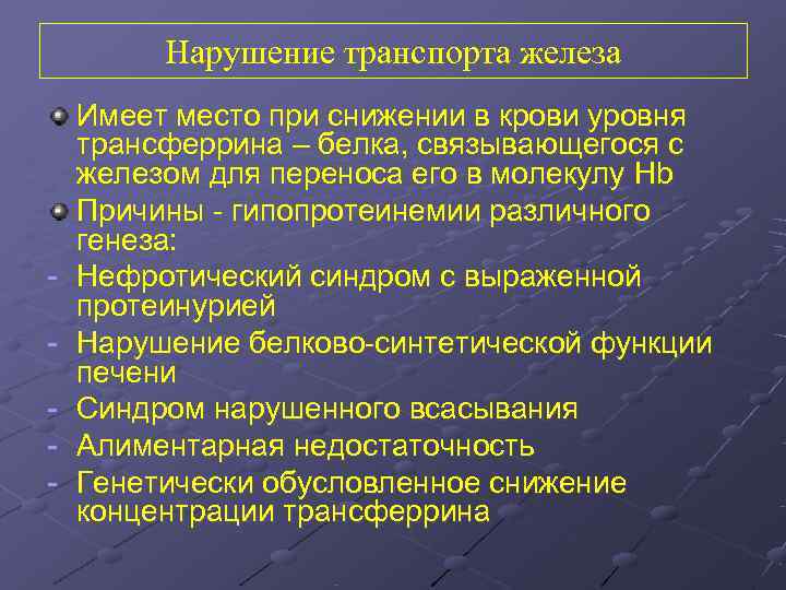    Нарушение транспорта железа Имеет место при снижении в крови уровня трансферрина