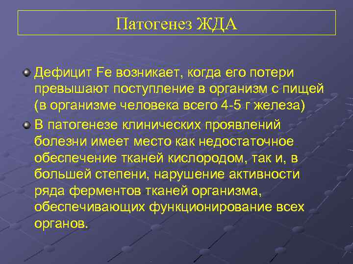   Патогенез ЖДА Дефицит Fe возникает, когда его потери превышают поступление в организм