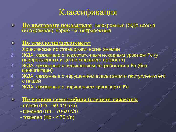      Классификация  По цветовому показателю: гипохромные (ЖДА всегда 