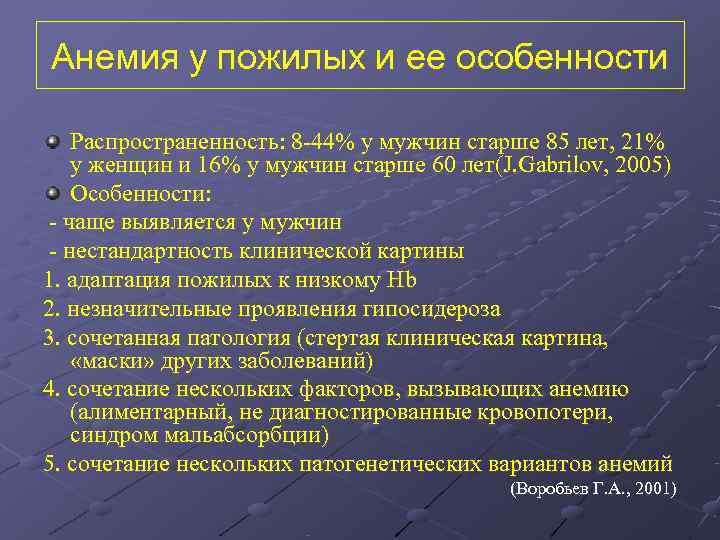 Анемия у пожилых и ее особенности Распространенность: 8 -44% у мужчин старше 85 лет,