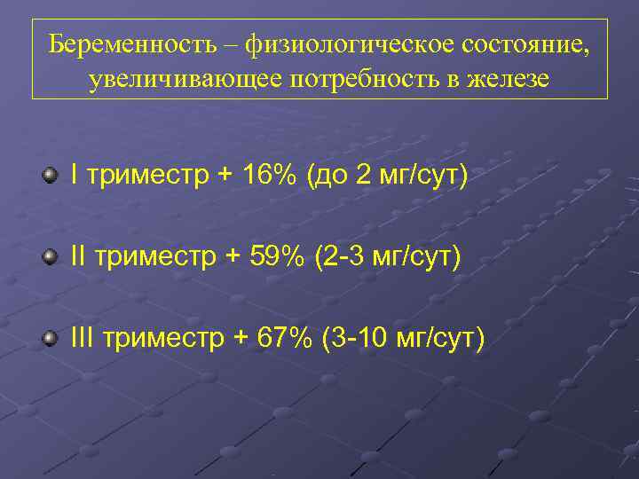 Беременность – физиологическое состояние, увеличивающее потребность в железе  I триместр + 16% (до