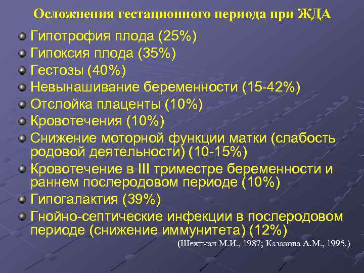 Осложнения гестационного периода при ЖДА Гипотрофия плода (25%) Гипоксия плода (35%) Гестозы (40%) Невынашивание