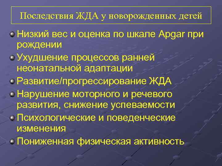Последствия ЖДА у новорожденных детей Низкий вес и оценка по шкале Apgar при рождении