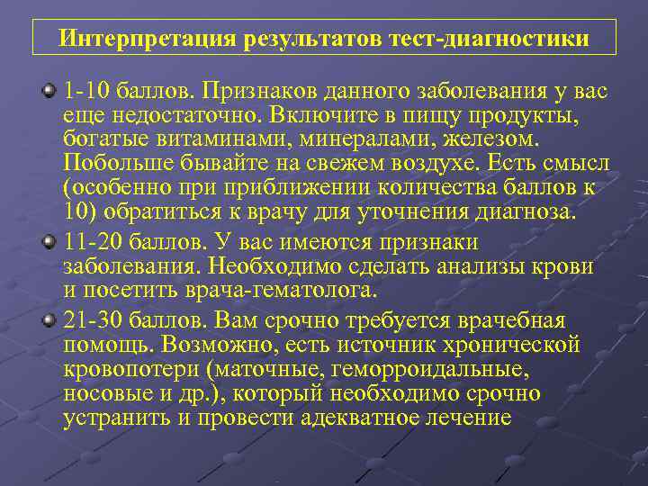 Интерпретация результатов тест-диагностики 1 -10 баллов. Признаков данного заболевания у вас еще недостаточно. Включите