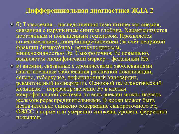   Дифференциальная диагностика ЖДА 2 б) Талассемия – наследственная гемолитическая анемия, связанная с