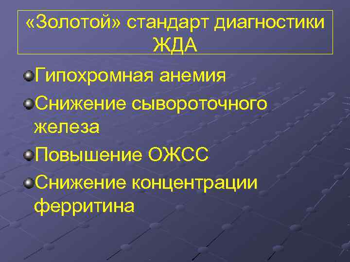  «Золотой» стандарт диагностики   ЖДА Гипохромная анемия Снижение сывороточного железа Повышение ОЖСС