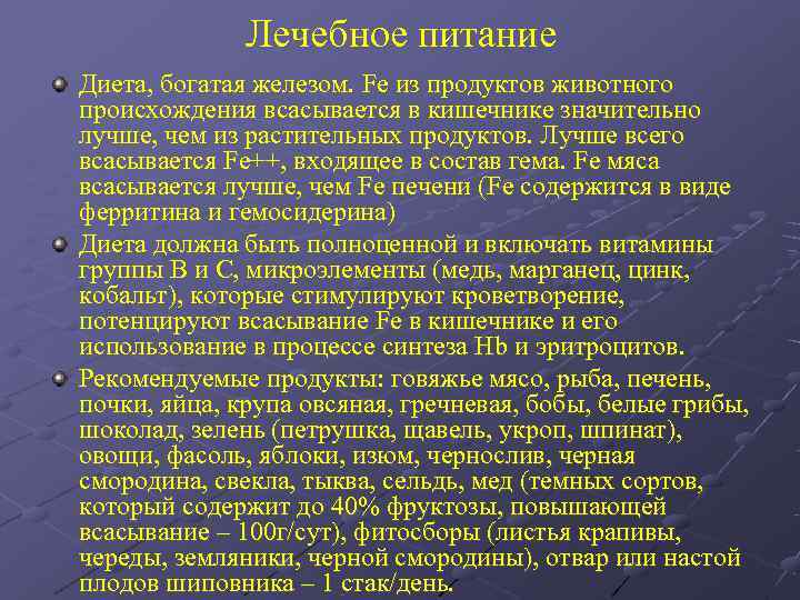    Лечебное питание Диета, богатая железом. Fe из продуктов животного происхождения всасывается