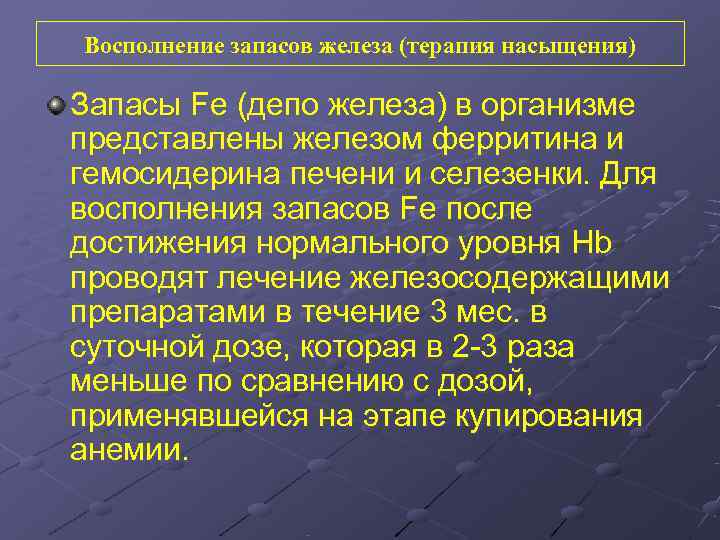 Восполнение запасов железа (терапия насыщения) Запасы Fe (депо железа) в организме представлены железом ферритина