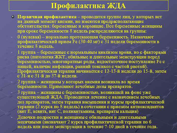     Профилактика ЖДА Первичная профилактика – проводится группе лиц, у которых