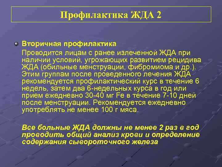    Профилактика ЖДА 2 Вторичная профилактика Проводится лицам с ранее излеченной ЖДА