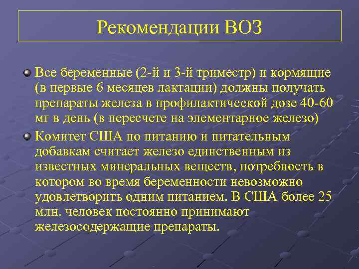    Рекомендации ВОЗ Все беременные (2 -й и 3 -й триместр) и