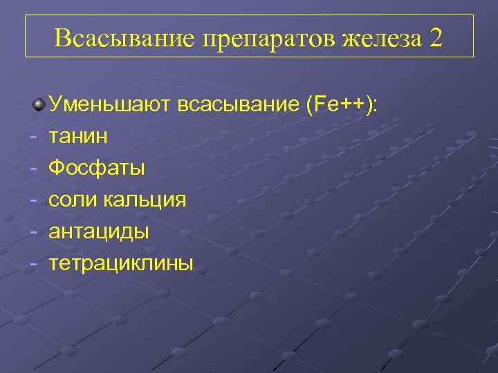   Всасывание препаратов железа 2 Уменьшают всасывание (Fe++): -  танин - 