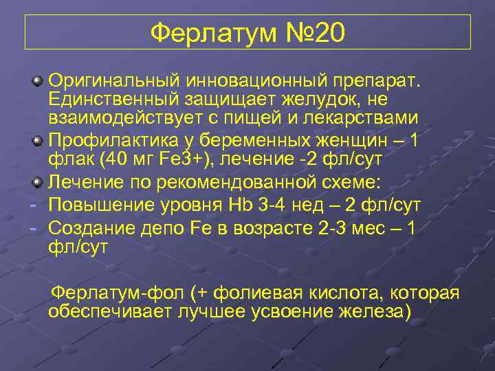   Ферлатум № 20  Оригинальный инновационный препарат.  Единственный защищает желудок, не