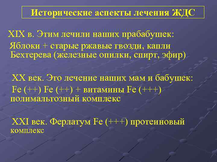  Исторические аспекты лечения ЖДС XIX в. Этим лечили наших прабабушек: Яблоки + старые