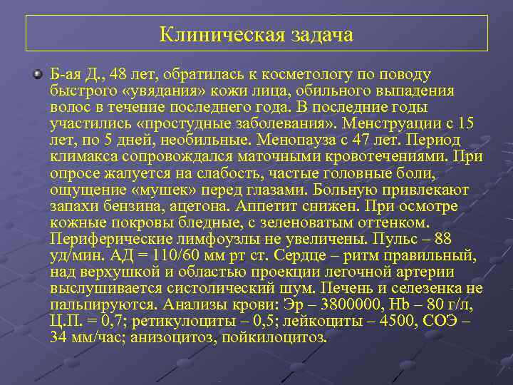    Клиническая задача Б-ая Д. , 48 лет, обратилась к косметологу по