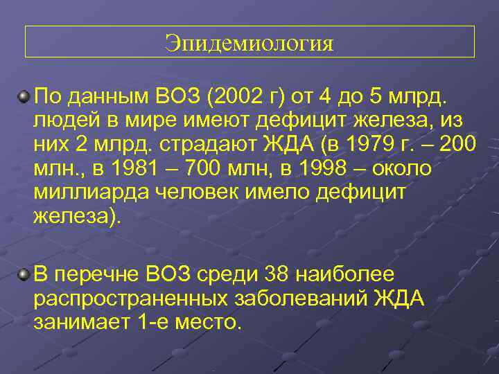   Эпидемиология По данным ВОЗ (2002 г) от 4 до 5 млрд. людей