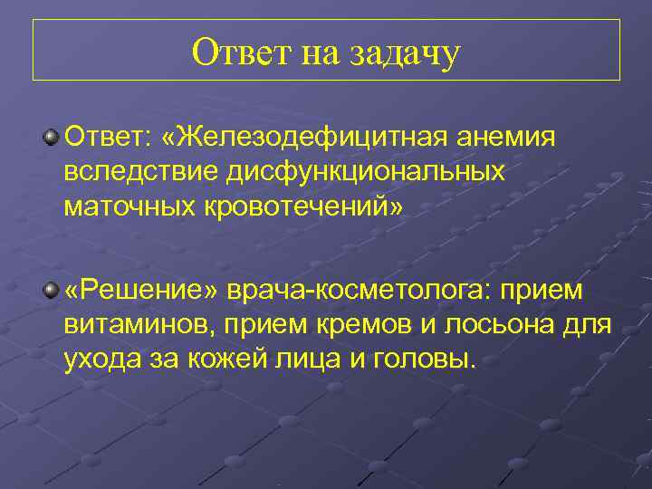   Ответ на задачу Ответ:  «Железодефицитная анемия вследствие дисфункциональных маточных кровотечений» 