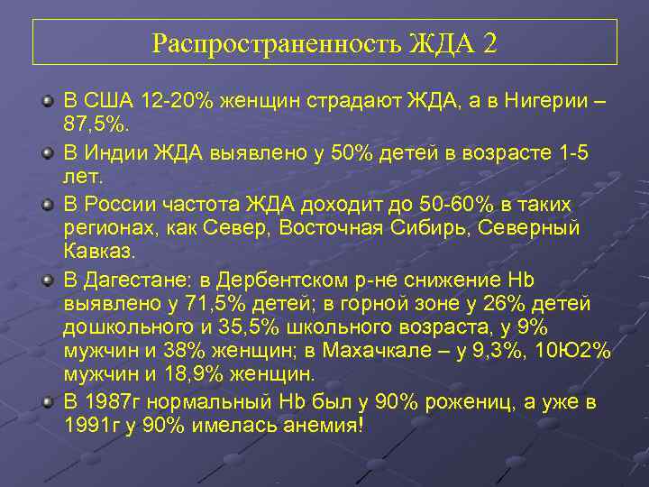   Распространенность ЖДА 2 В США 12 -20% женщин страдают ЖДА, а в