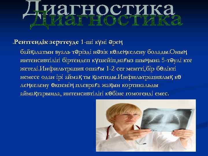 . Рентгендік зерттеуде 1 -ші күні әрең  байқалатын вуаль тәрізді нәзік көлеңкелену болады.