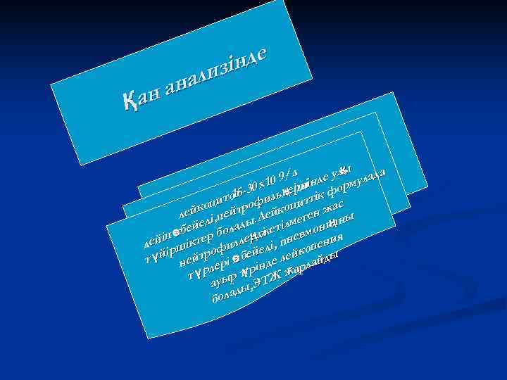   изі нде на нал а Қ    ы  