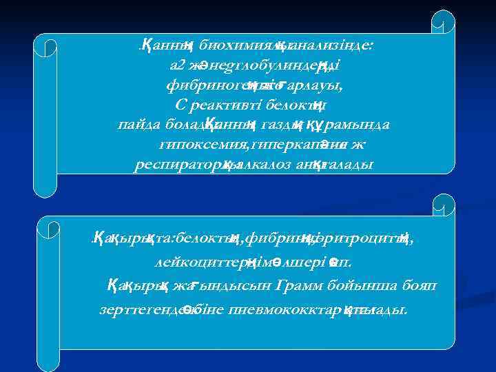  . Қанны  ң биохимиялыанализінде:     қ  а 2