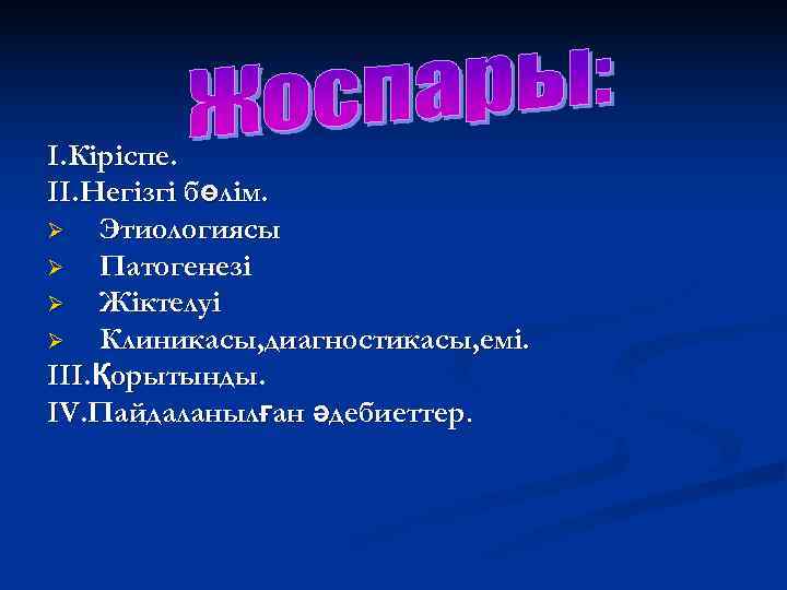 I. Кіріспе. II. Негізгі бөлім. Ø  Этиологиясы Ø  Патогенезі Ø  Жіктелуі