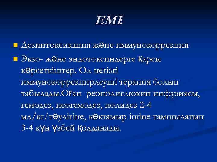    ЕМІ: n Дезинтоксикация және иммунокоррекция n Экзо- және эндотоксиндерге қарсы 