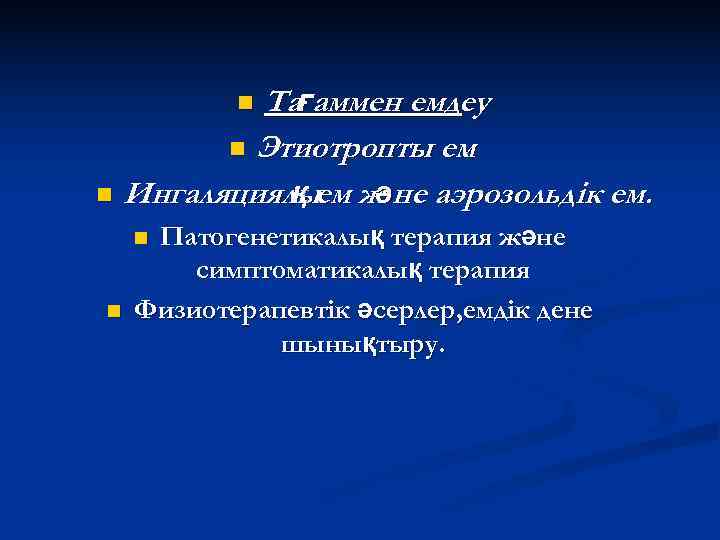    Тағаммен емдеу  n Этиотропты ем. n Ингаляциялы   қ