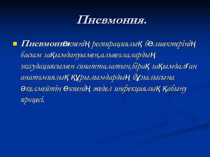    Пневмония. n  Пневмониякпенің респирациялық бөлшектерінің  -ө басым зақымдануымен, альвеолалардың