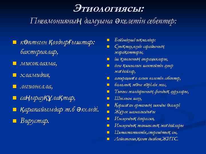     Этиологиясы:   Пневмонияның дамуына әкелетін себептер:   