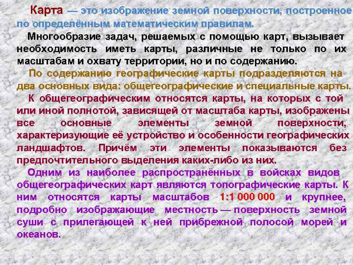    Карта — это изображение земной поверхности,  построенное  по определённым