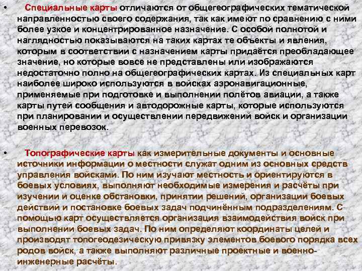  •  Специальные карты отличаются от общегеографических тематической направленностью своего содержания, так как
