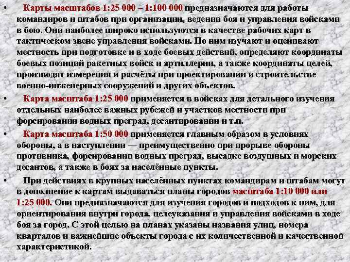  • Карты масштабов 1: 25 000 – 1: 100 000 предназначаются для работы