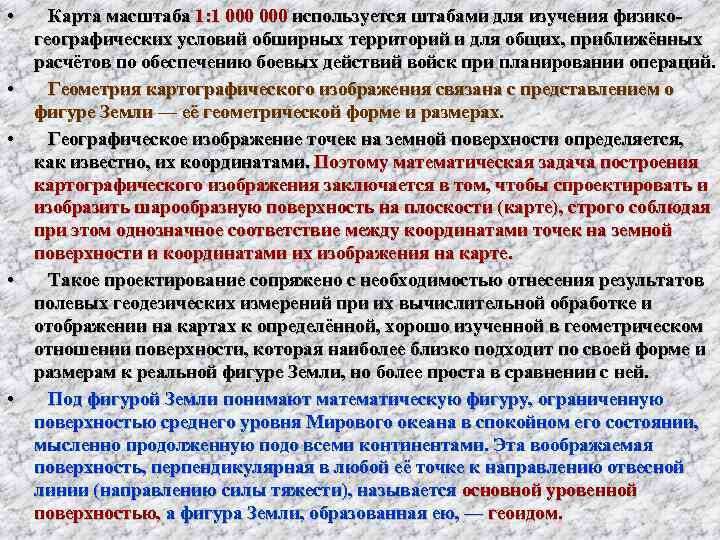  • Карта масштаба 1: 1 000 используется штабами для изучения физико-  географических