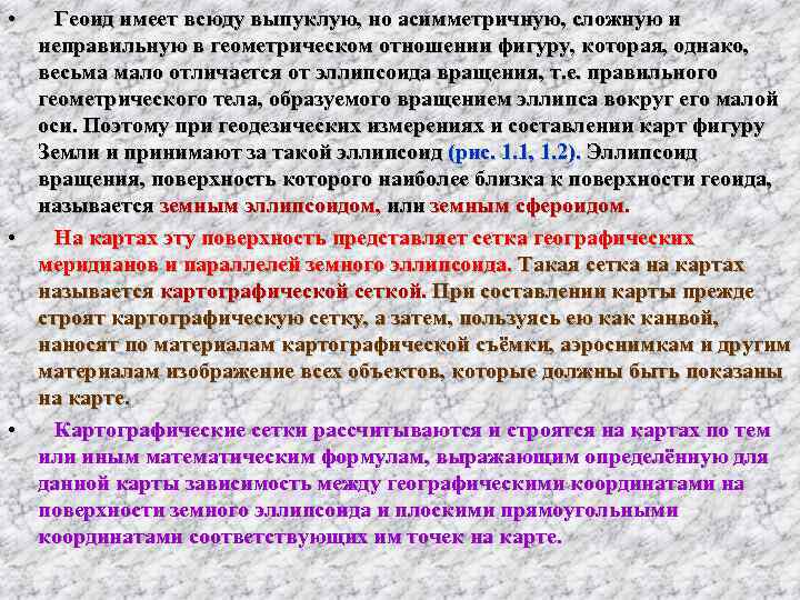  • Геоид имеет всюду выпуклую, но асимметричную, сложную и  неправильную в геометрическом
