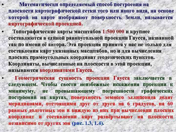  •  Математически определяемый способ построения на  плоскости картографической сетки того или