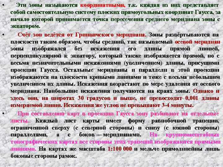  • Эти зоны называются координатными, т. к.  каждая из них представляет 