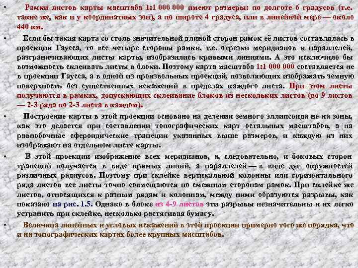  •  Рамки листов карты масштаба 1: 1 000 имеют размеры:  по