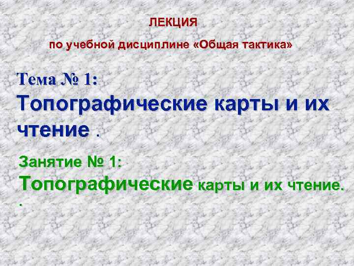     ЛЕКЦИЯ    по учебной дисциплине «Общая тактика» 