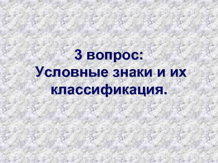  3 вопрос:  Условные знаки и их классификация. 