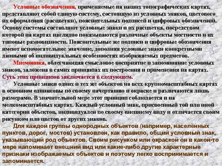   Условные обозначения, применяемые на наших топографических картах,  представляют собой единую систему,