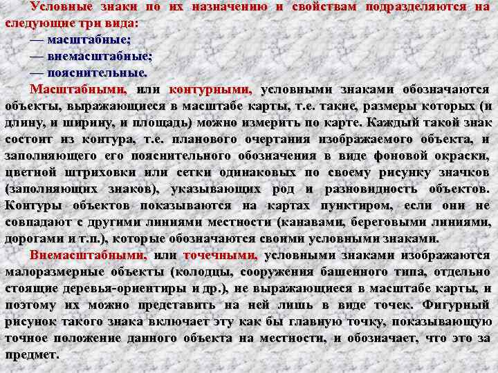   Условные знаки по их назначению и свойствам подразделяются на следующие три вида: