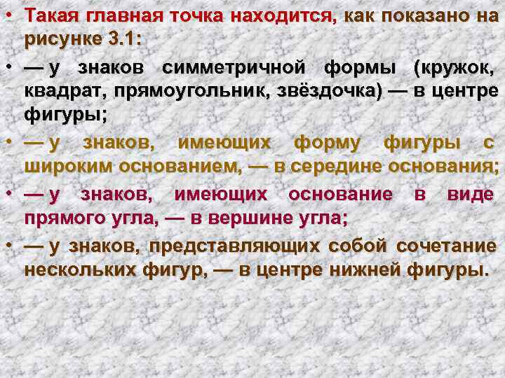  • Такая главная точка находится,  как показано на  рисунке 3. 1: