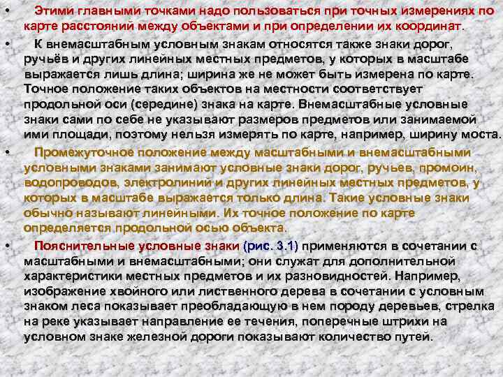  •  Этими главными точками надо пользоваться при точных измерениях по карте расстояний