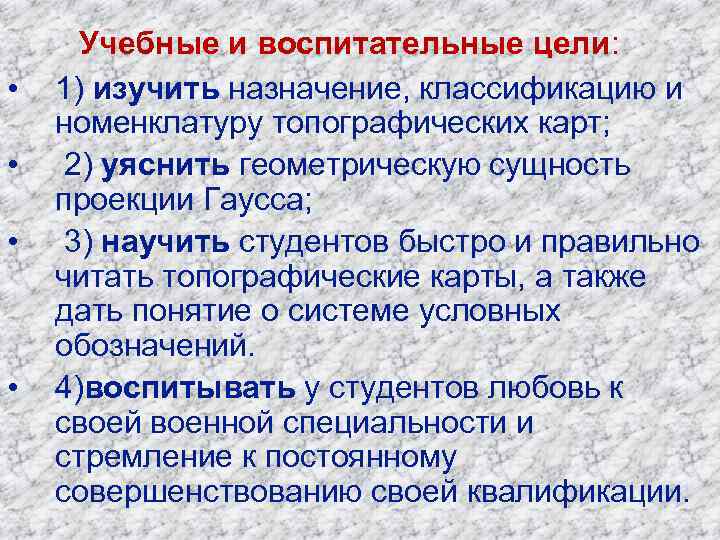  Учебные и воспитательные цели:  •  1) изучить назначение, классификацию и номенклатуру